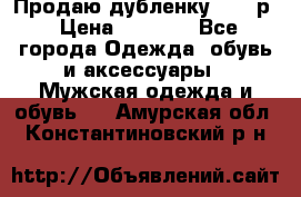 Продаю дубленку 52-54р › Цена ­ 7 000 - Все города Одежда, обувь и аксессуары » Мужская одежда и обувь   . Амурская обл.,Константиновский р-н